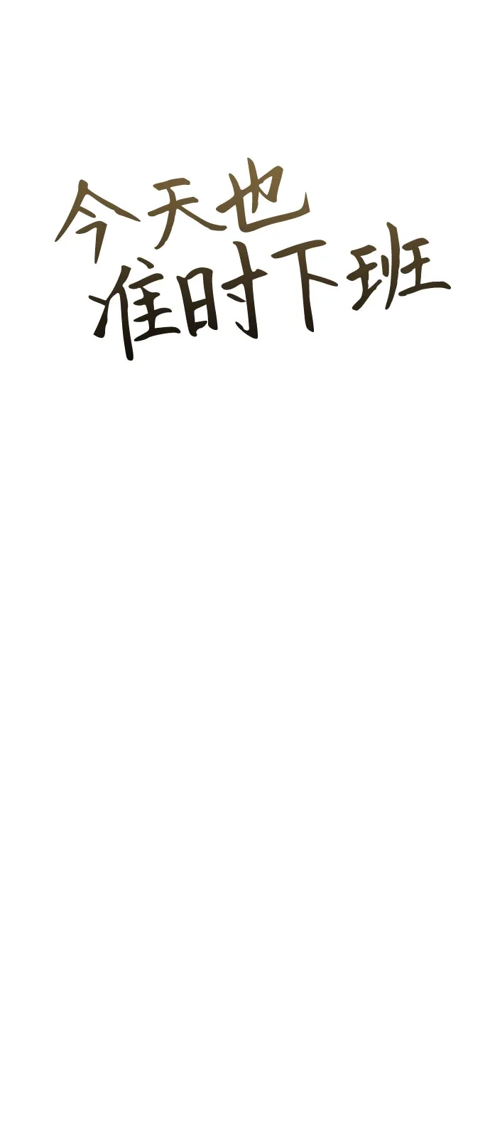 今天也准时下班 [第45话] 组长准时下班失败？ 第67页