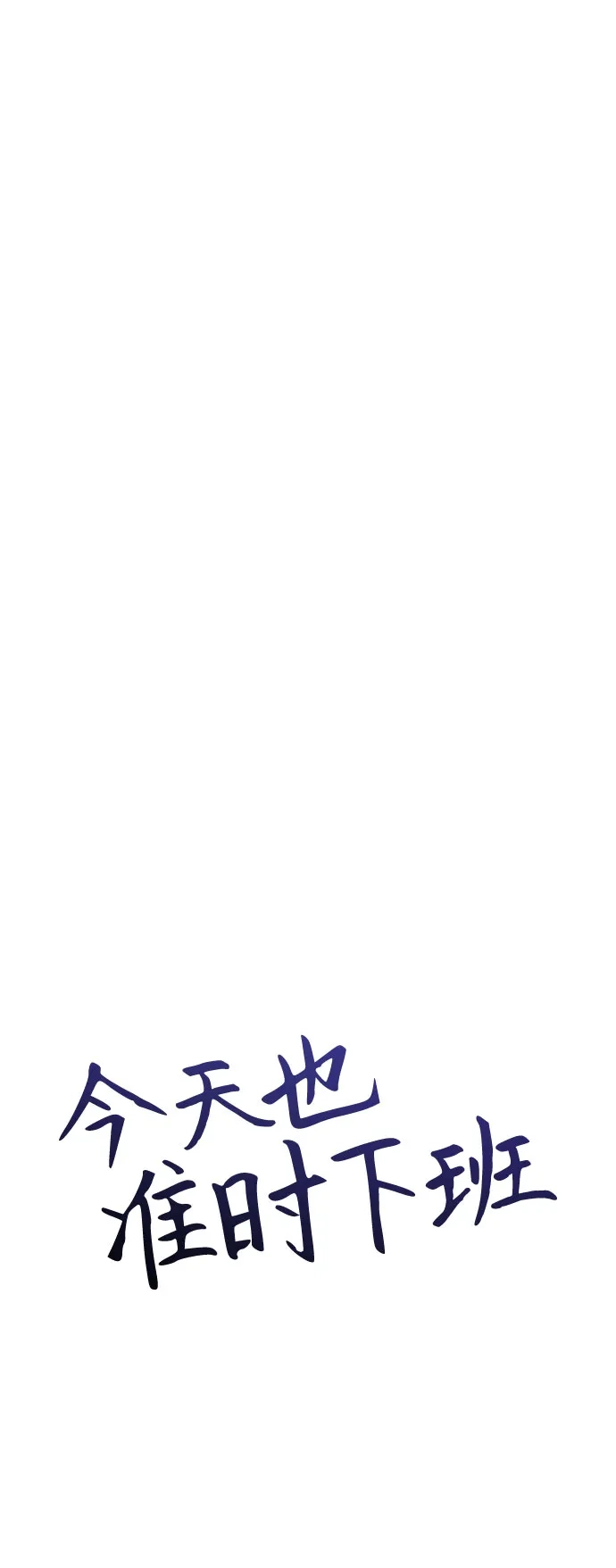 今天也准时下班 [第46话] 在空无一人的凌晨街道上 第21页