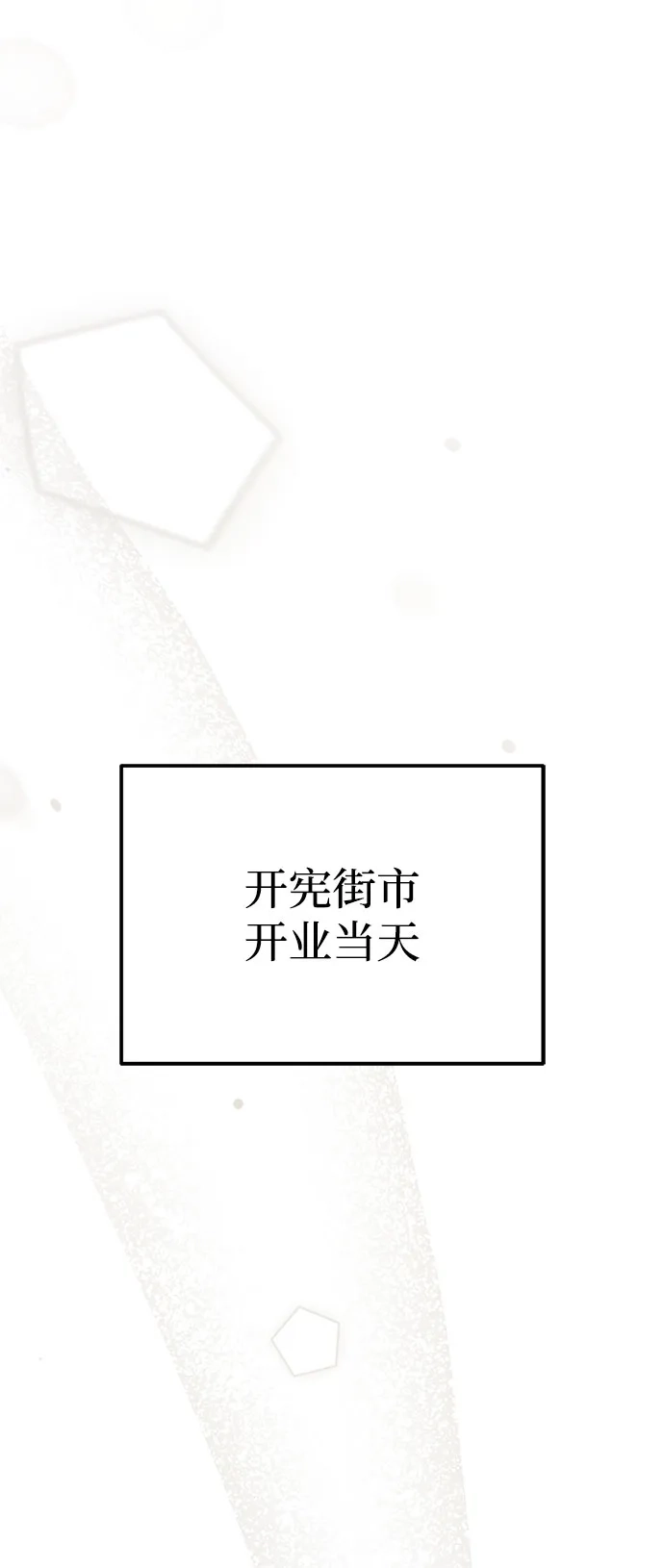 今天也准时下班 [第46话] 在空无一人的凌晨街道上 第72页
