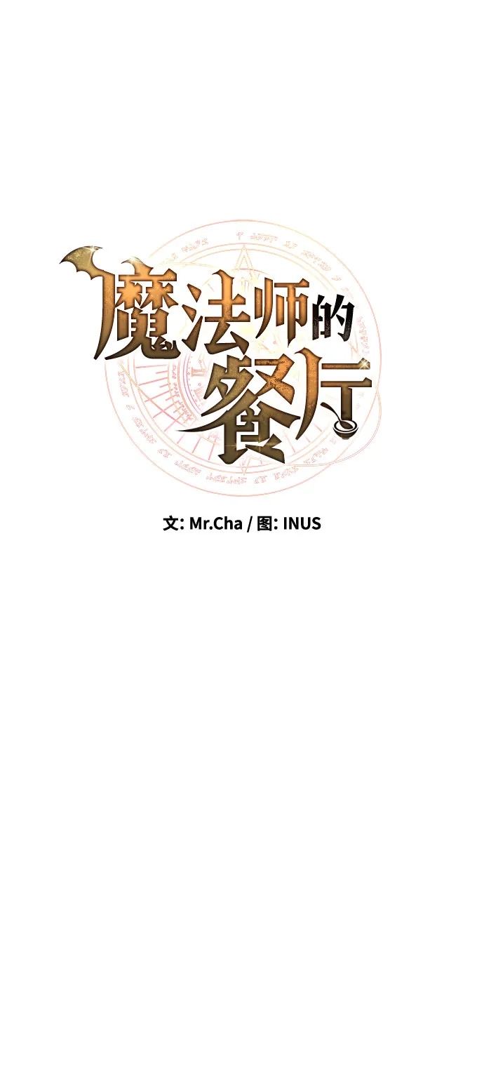 魔法师的餐厅 第71话 第9页