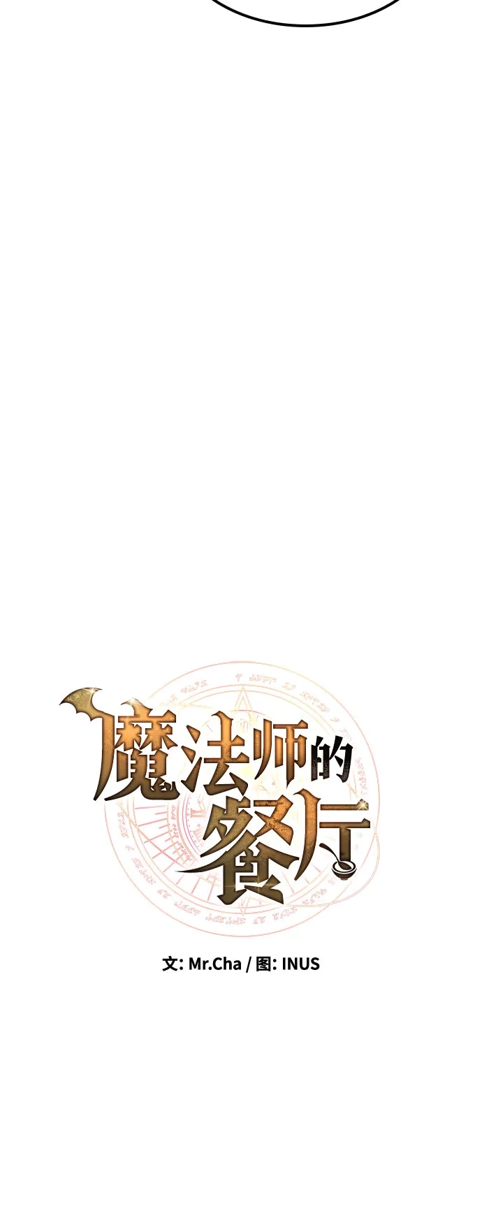 魔法师的餐厅 第75话 第12页