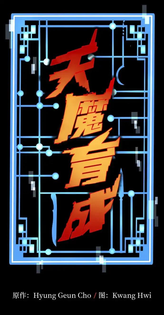 天魔育成 第183话 第69页