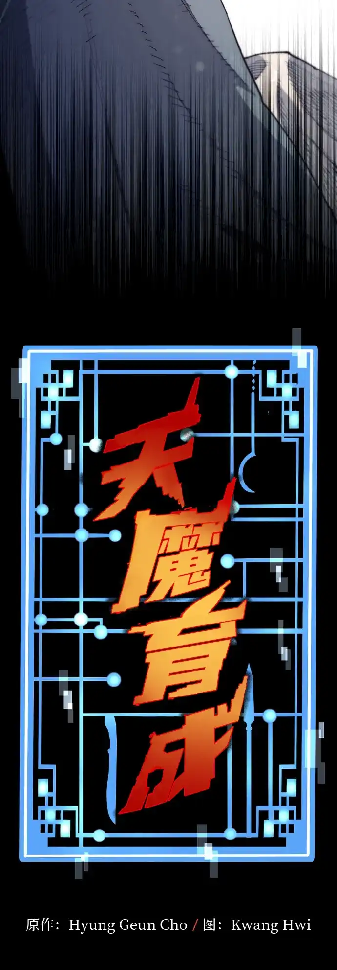 天魔育成 第185话 第22页