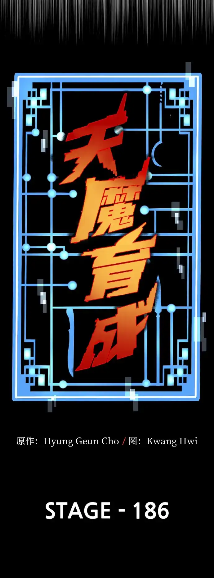 天魔育成 第186话 第33页