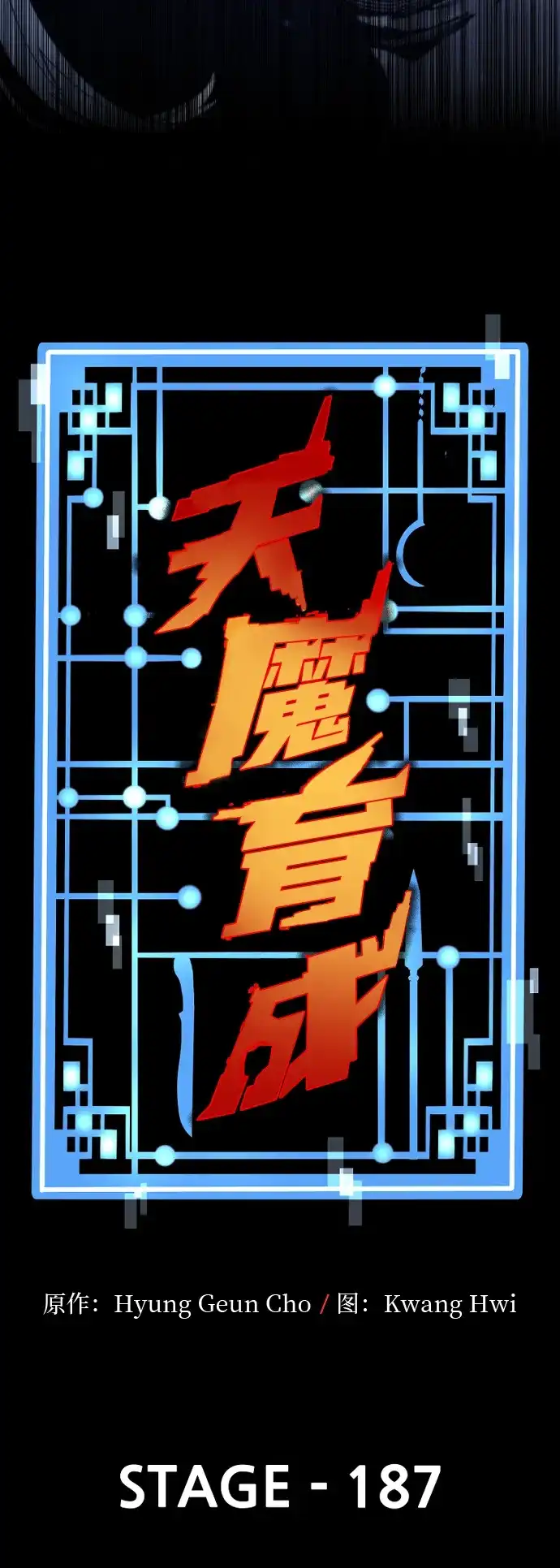 天魔育成 第187话 第10页