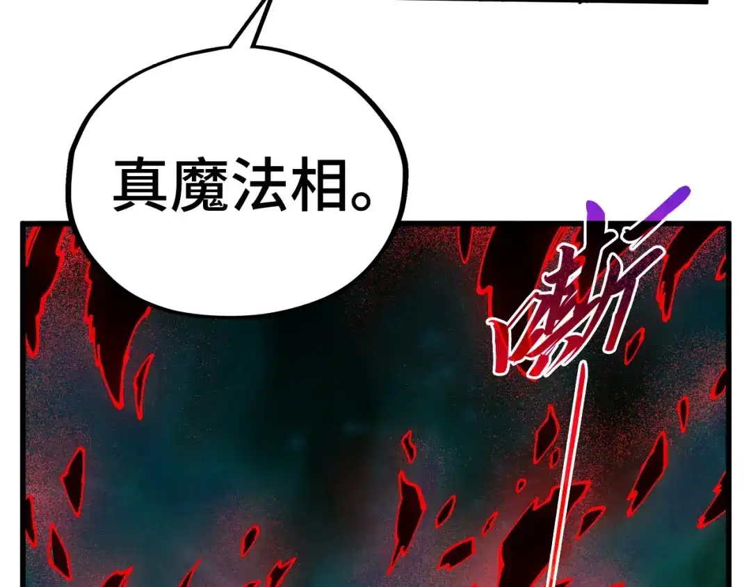 这一世我要当至尊 第535话 真魔法相 第110页