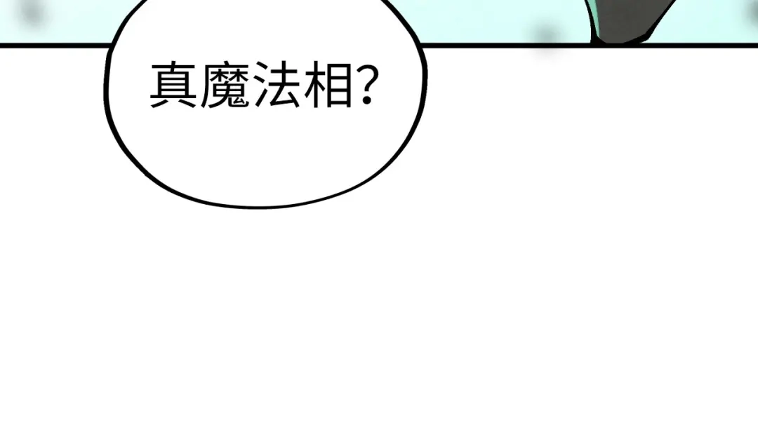 这一世我要当至尊 第535话 真魔法相 第95页