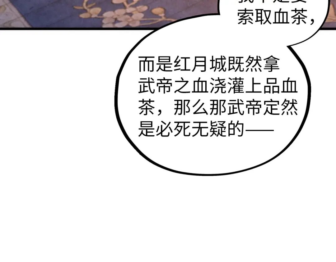 这一世我要当至尊 第536话 血茶 第145页