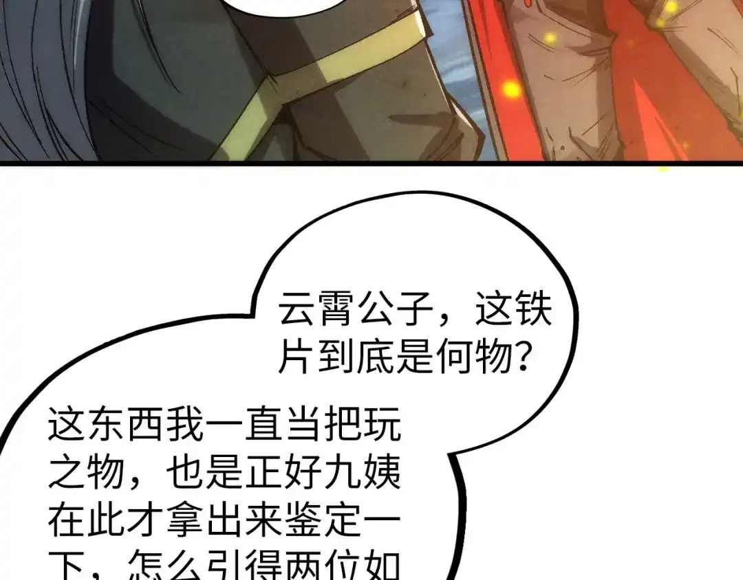 这一世我要当至尊 第539话 月晷下的奇物共赏 第122页