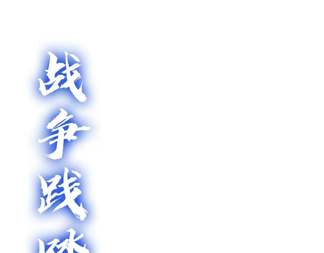 高武：天才只是见我的门槛！ 第24话 新的危机 第113页