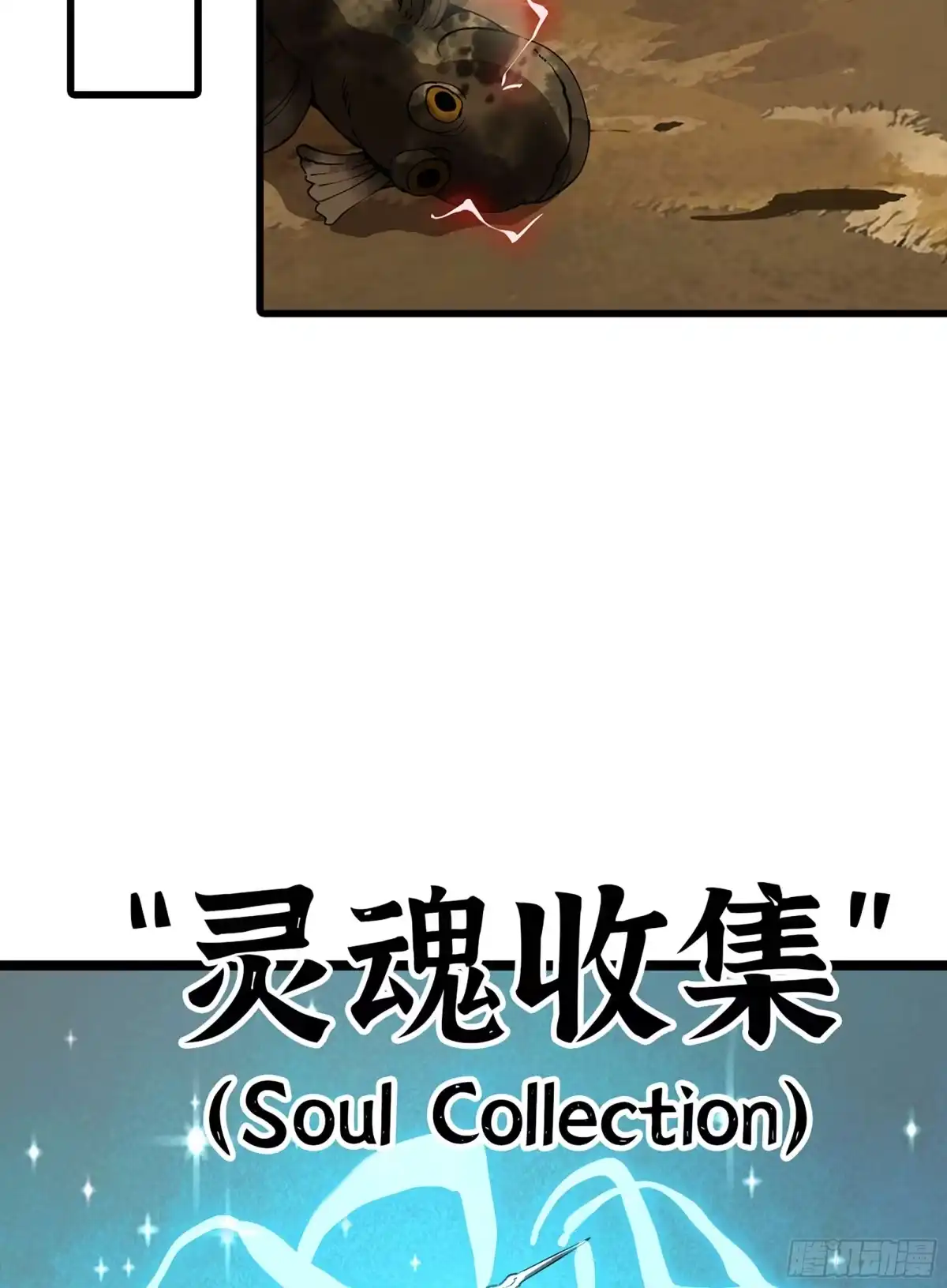 我独自黏菌 39 异教徒？ 第146页