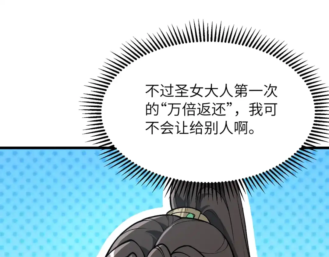万倍返还，师姐请自重 第24话 乖乖被榨就好了，搞这么多花样干什么？ 第109页