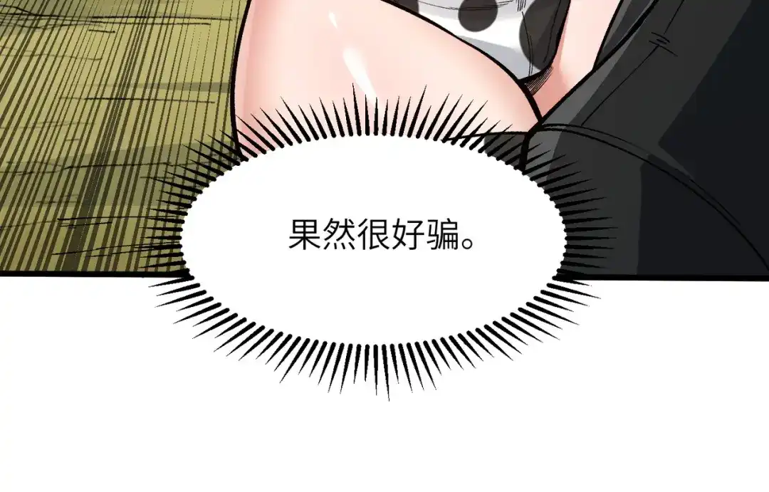 万倍返还，师姐请自重 第25话 好骗的小母牛 第75页
