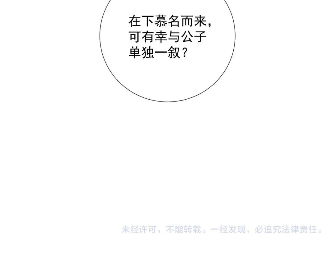公子倾城 第27话 要出大事了？！ 第103页
