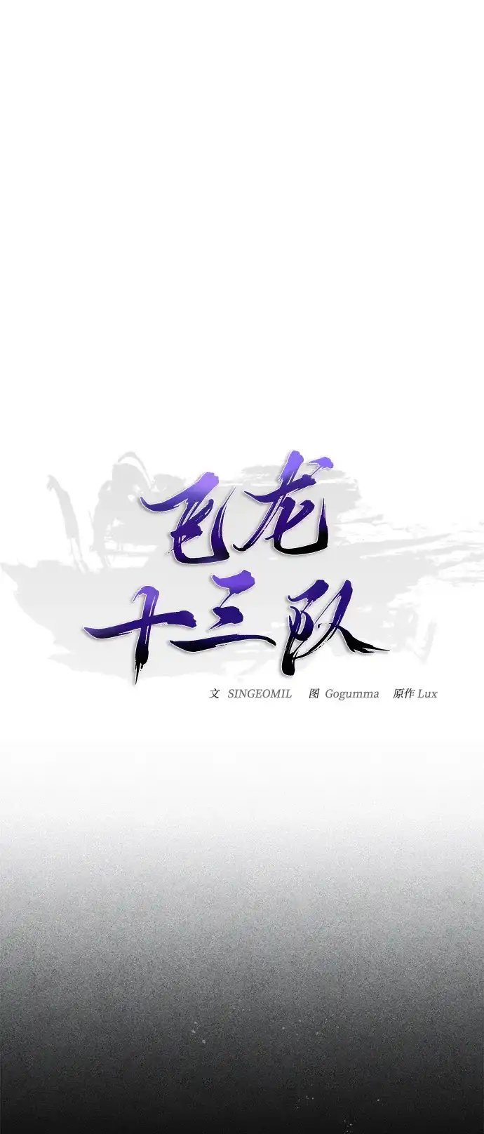 飞龙十三队 第39话 第42页