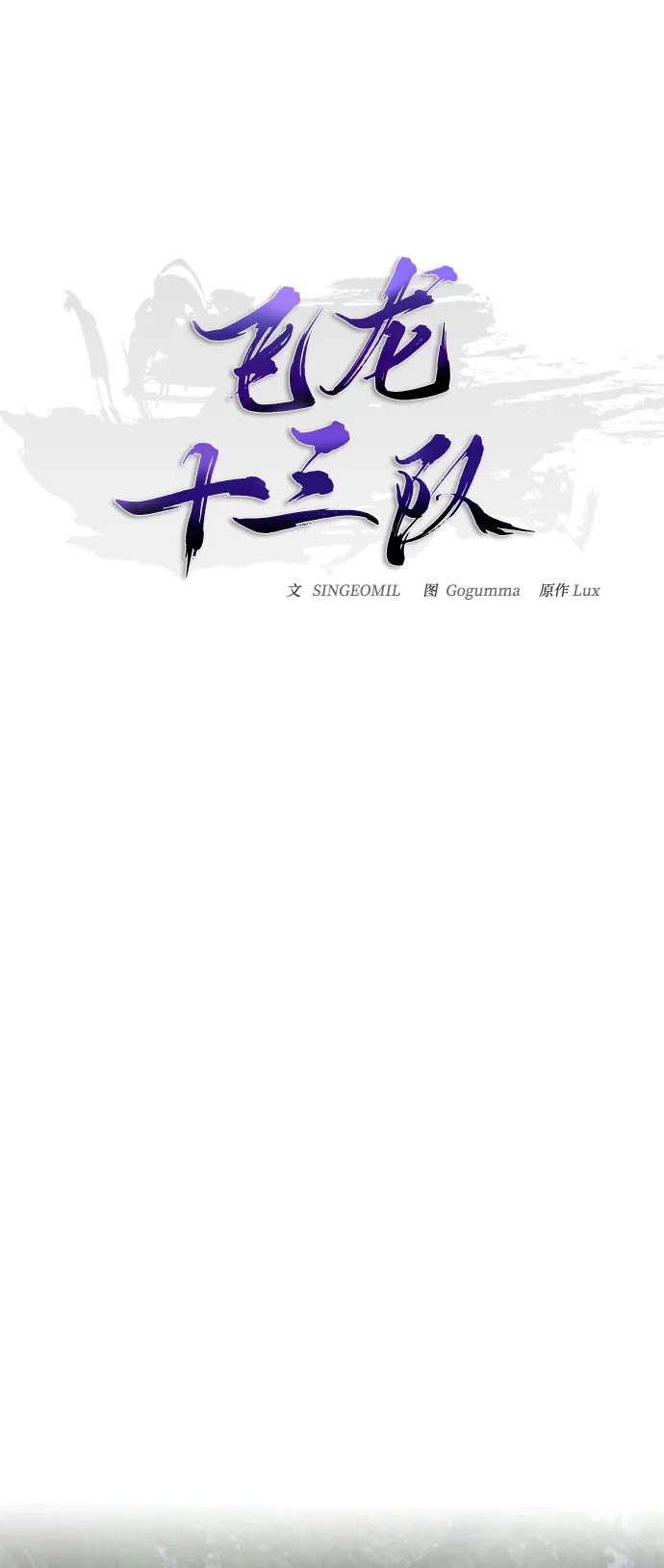 飞龙十三队 第40话 第60页
