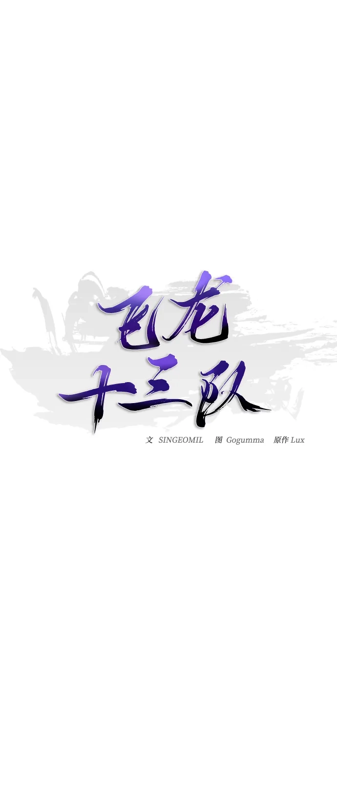 飞龙十三队 第41话 第32页