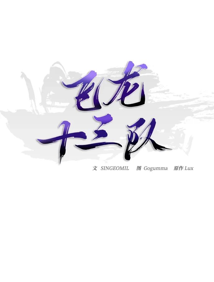 飞龙十三队 第42话 第39页