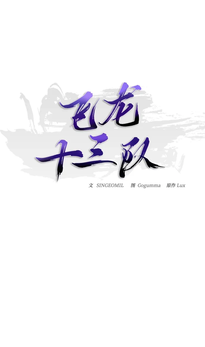 飞龙十三队 第43话 第32页
