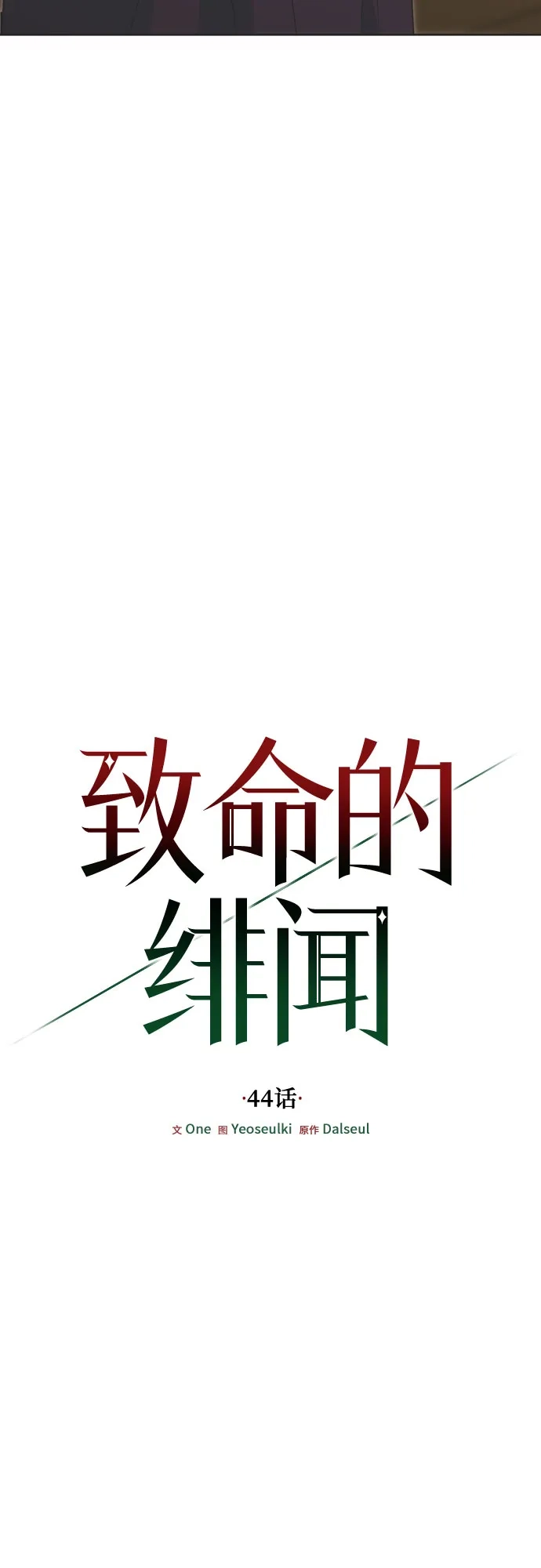 致命的绯闻 第44话 第15页