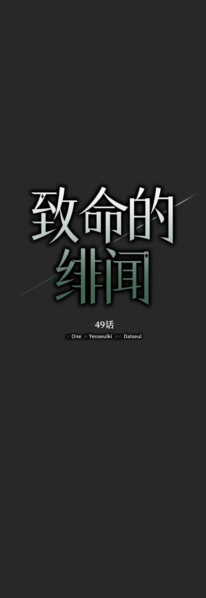 致命的绯闻 第49话 第13页