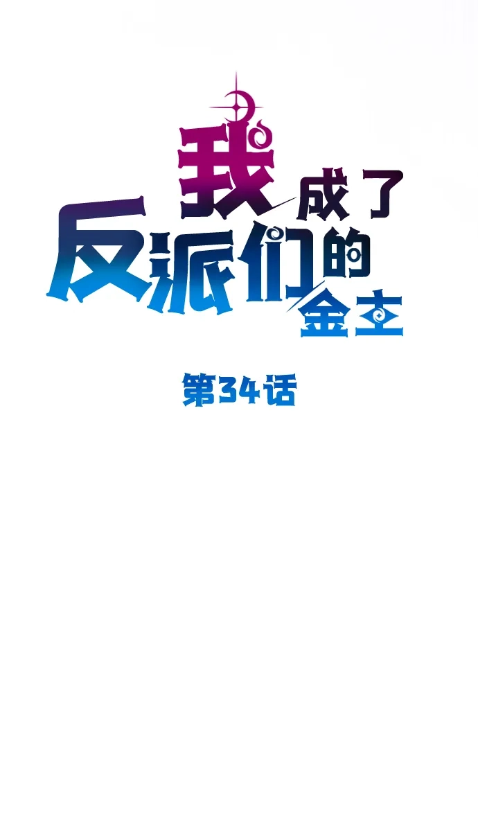 我成了反派们的金主 第34话 第91页