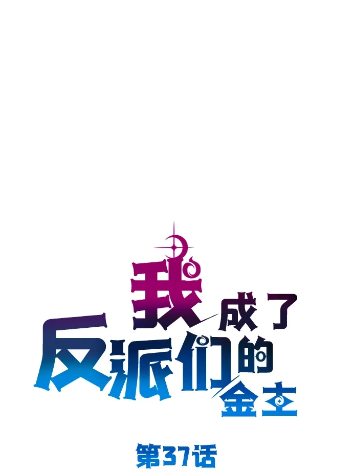 我成了反派们的金主 第37话 第53页