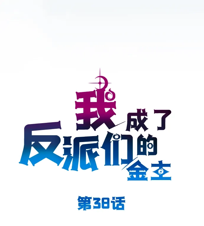 我成了反派们的金主 第38话 第13页