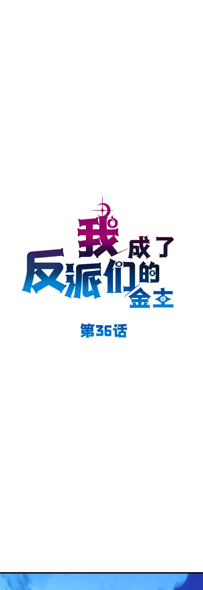 我成了反派们的金主 第36话 第156页
