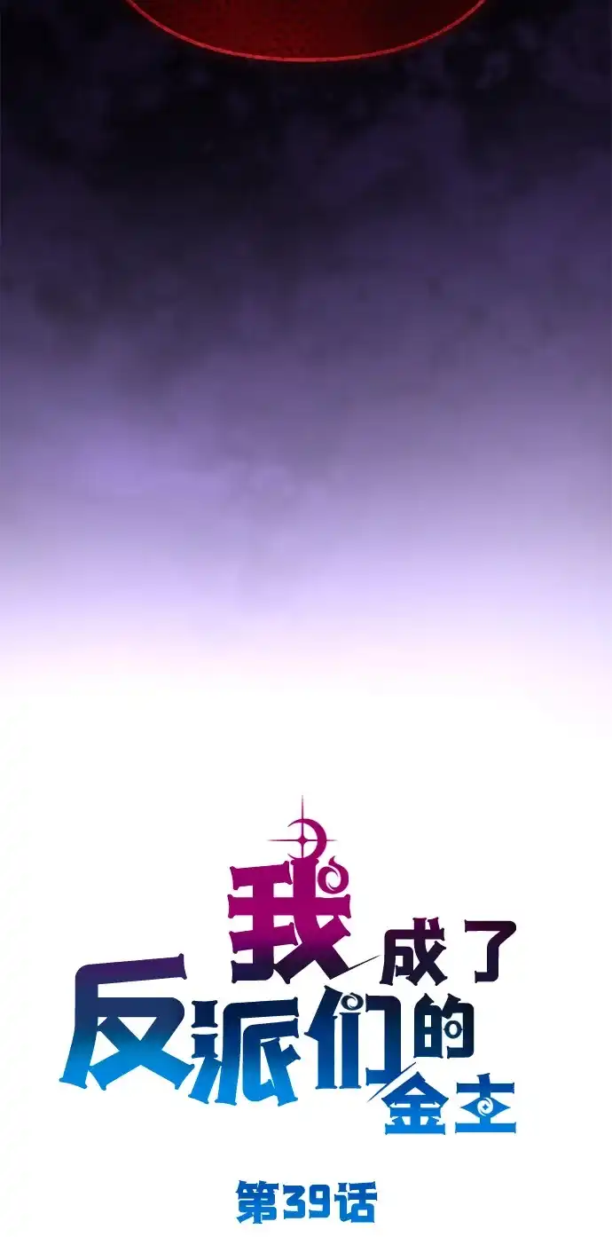 我成了反派们的金主 第39话 第52页
