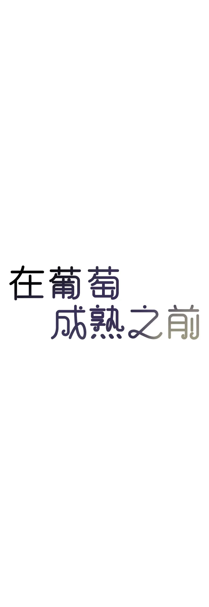 在葡萄成熟之前 第33话 第26页