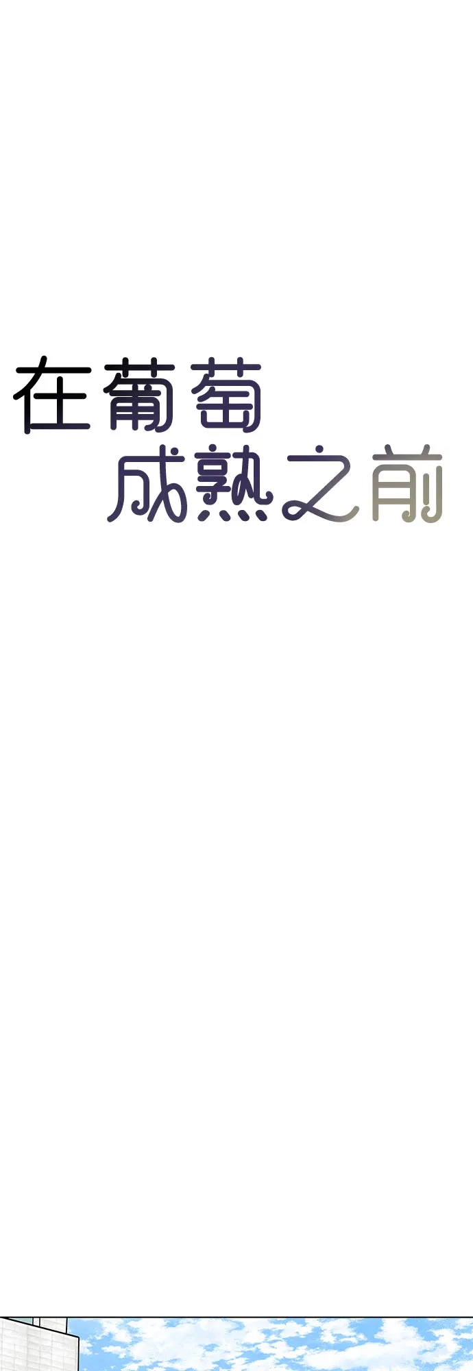 在葡萄成熟之前 第35话 第32页