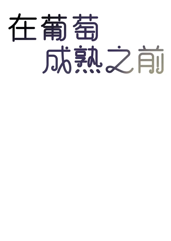 在葡萄成熟之前 第36话 第21页