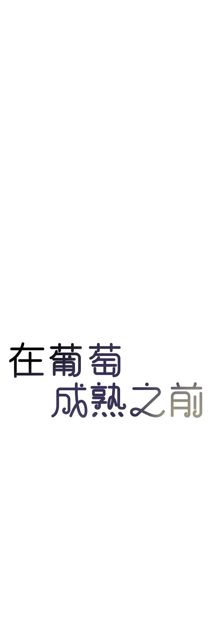 在葡萄成熟之前 第37话 第106页