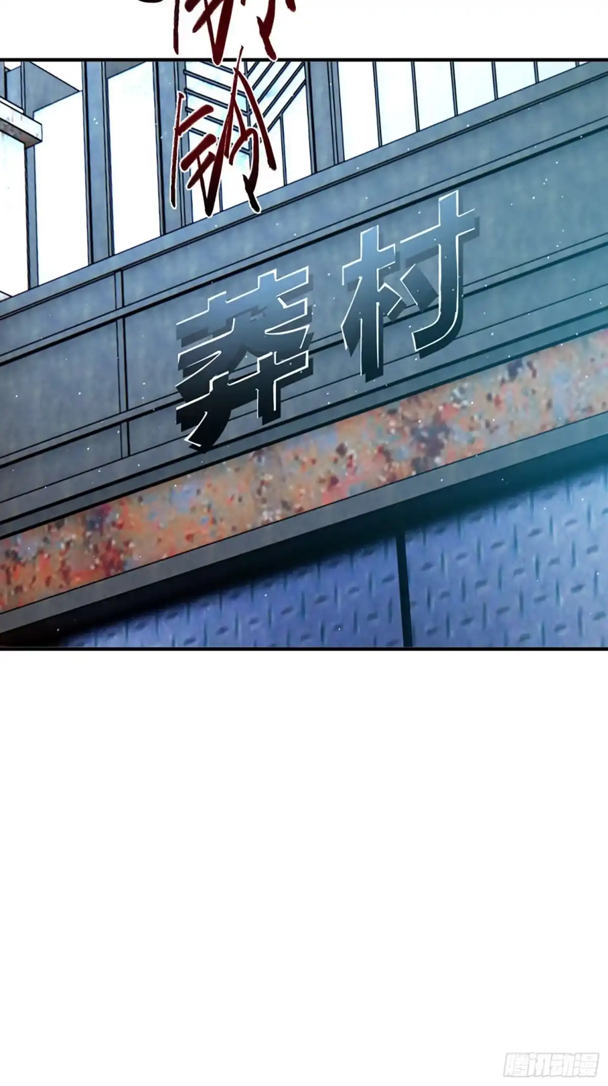 寒冰末日：我屯了千亿物资 第95话 第3页