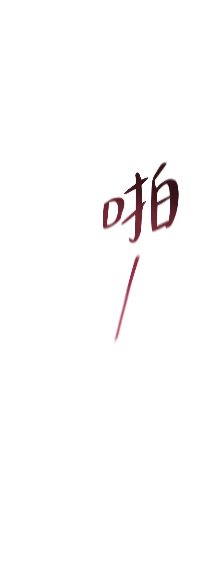 致我的温柔 第31话 第97页