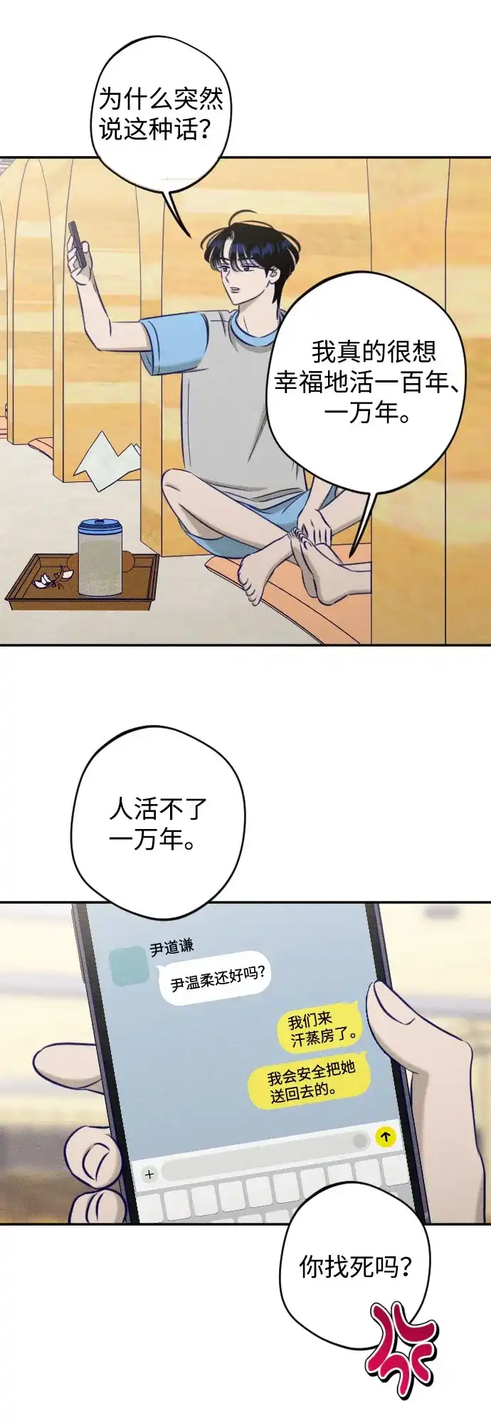 致我的温柔 第33话 第68页