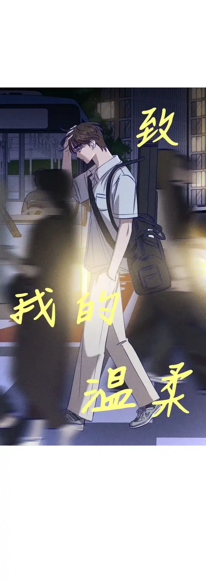 致我的温柔 第34话 第25页