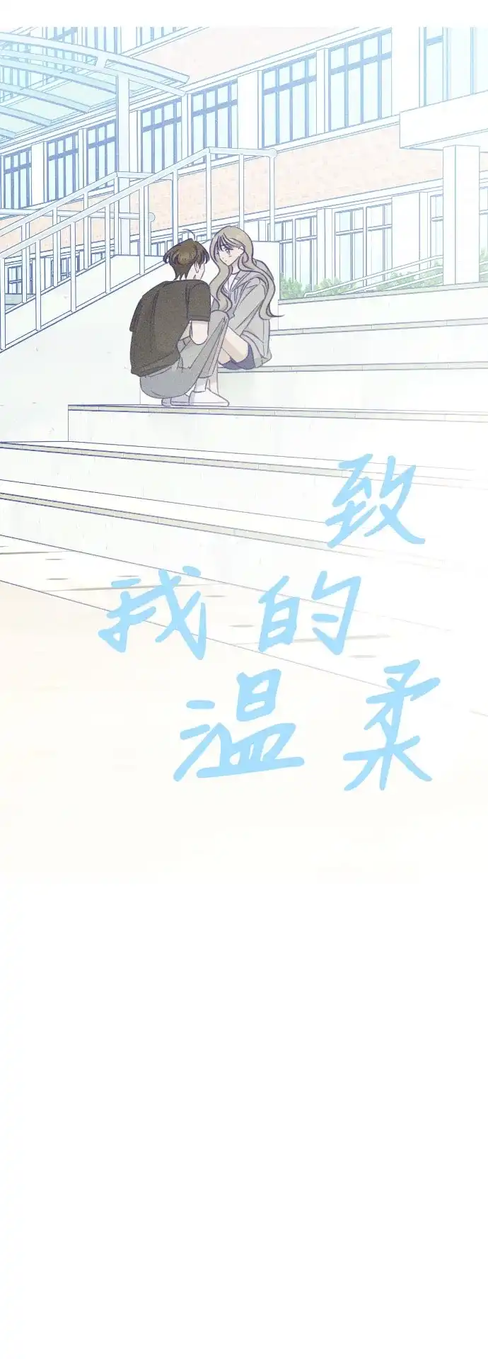 致我的温柔 第35话 第17页