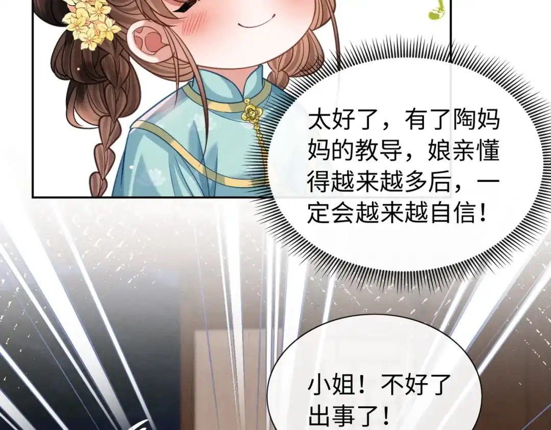 我家家主八岁啦 27 母亲管家 第59页