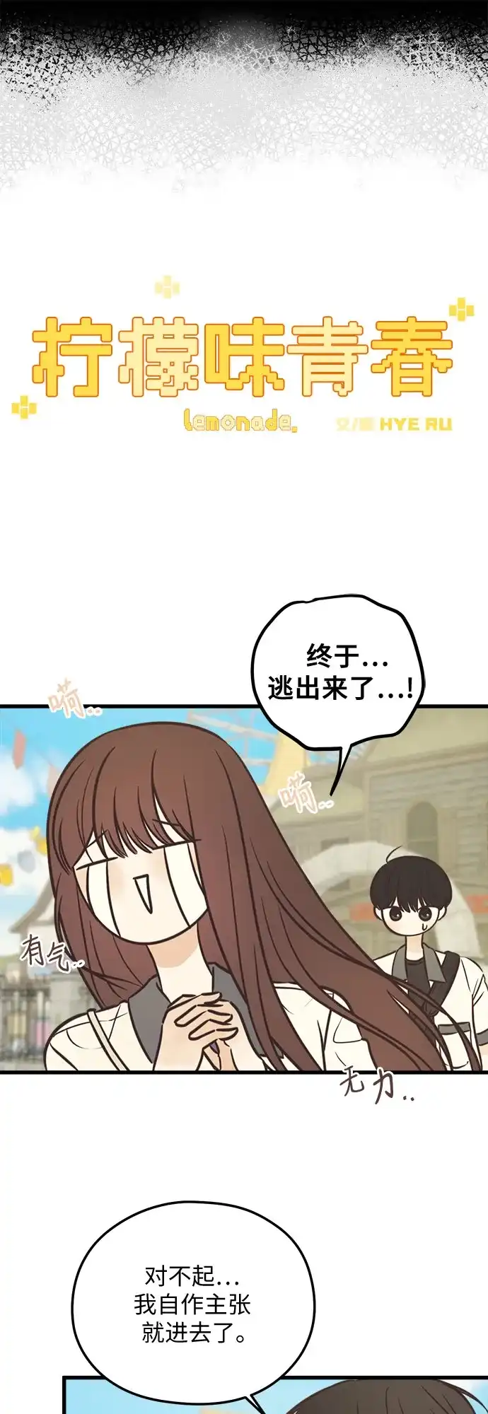 柠檬味青春 [第36话] 游乐园事件（6） 第24页