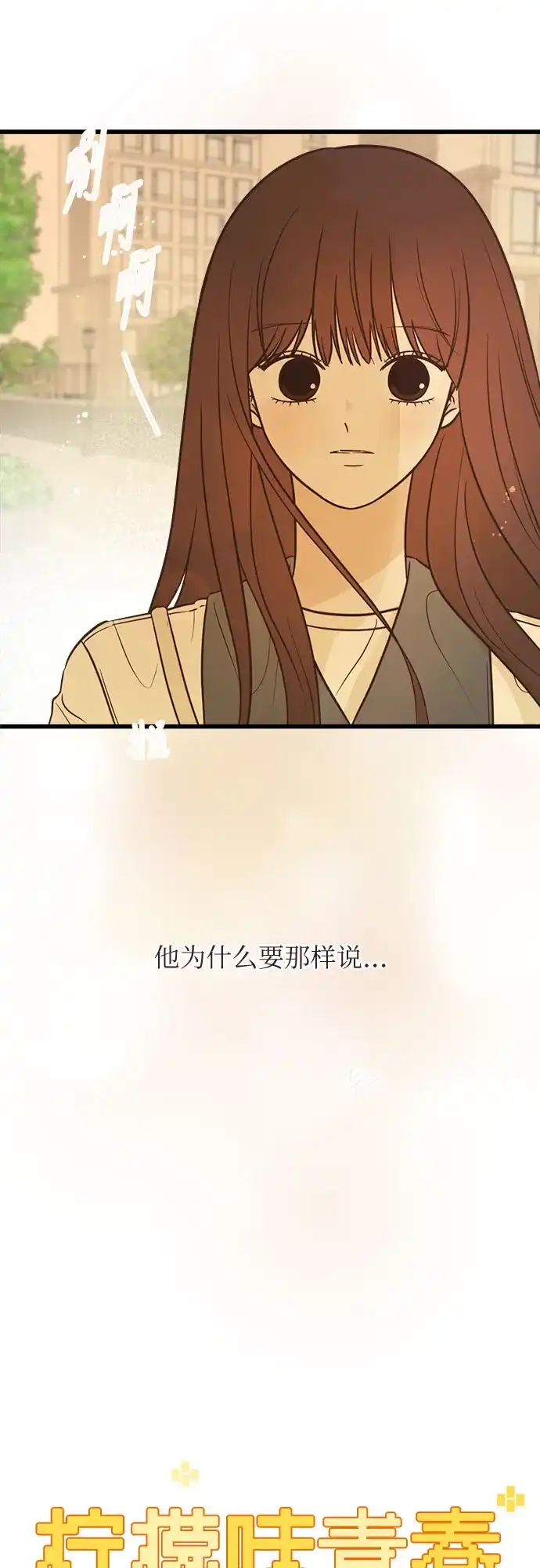 柠檬味青春 [第39话] 真让人嫉妒 第42页