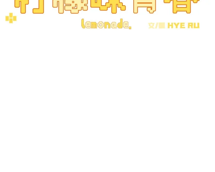 柠檬味青春 [第41话] 因为喜欢 第15页