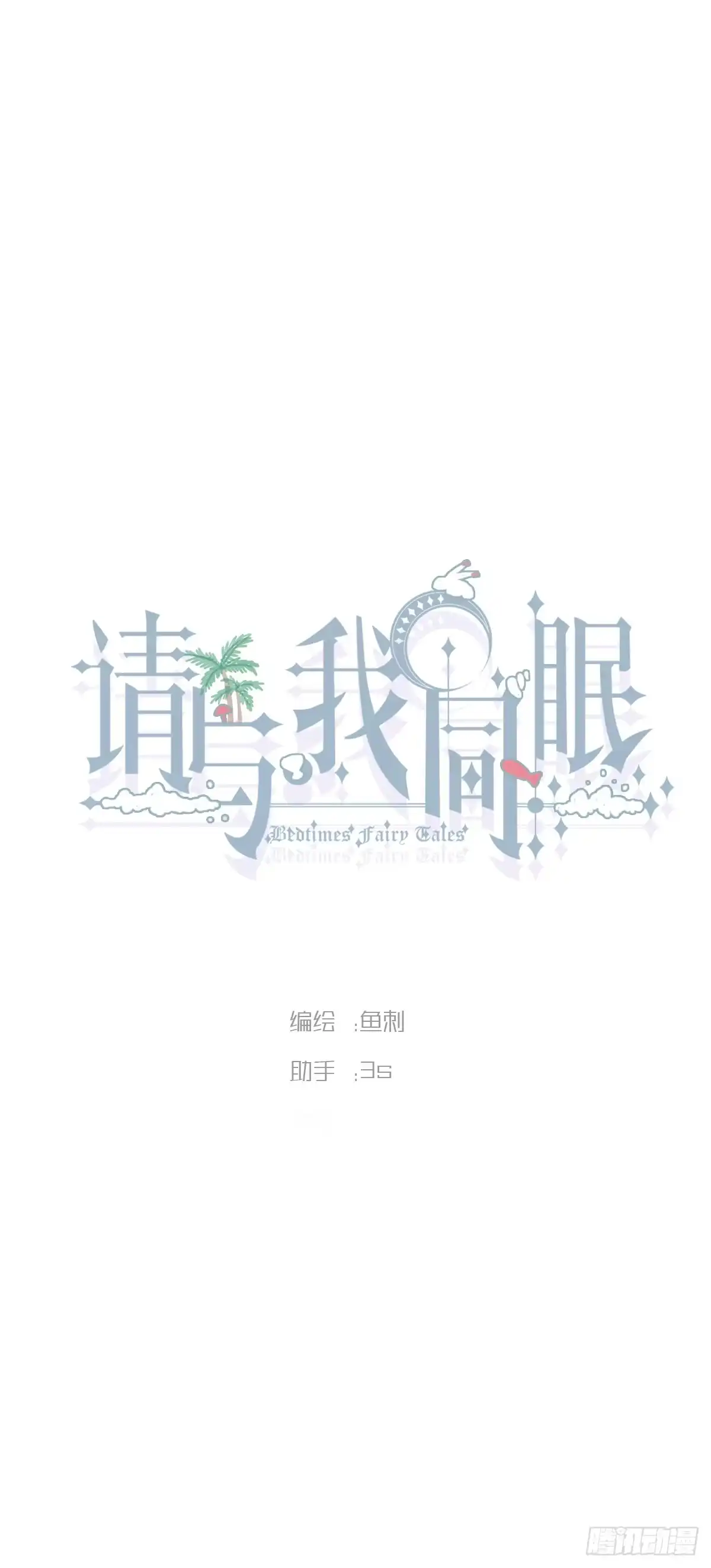 请与我同眠 Ch.229 度假篇 第11页
