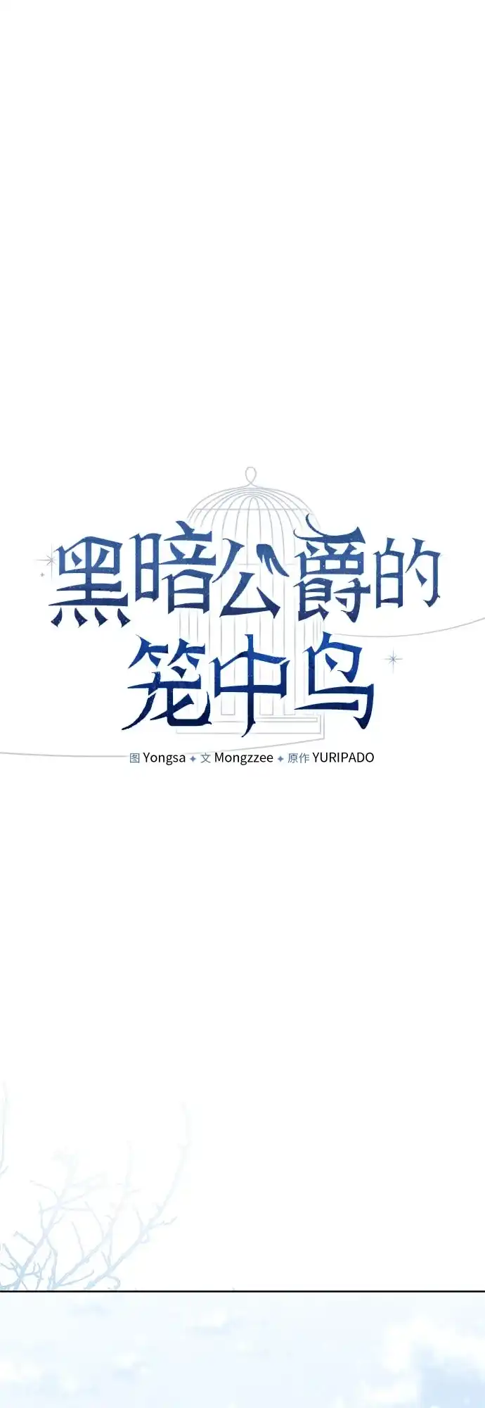 黑暗公爵的笼中鸟 第41话 第43页