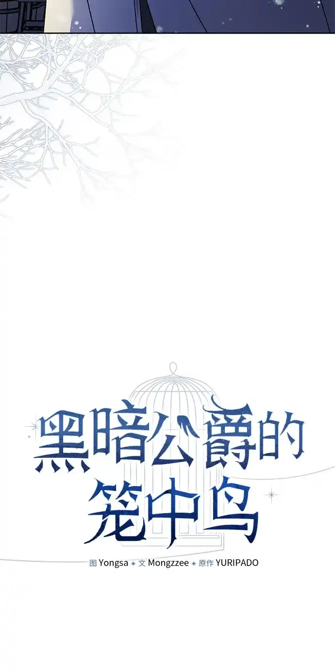 黑暗公爵的笼中鸟 第43话 第51页