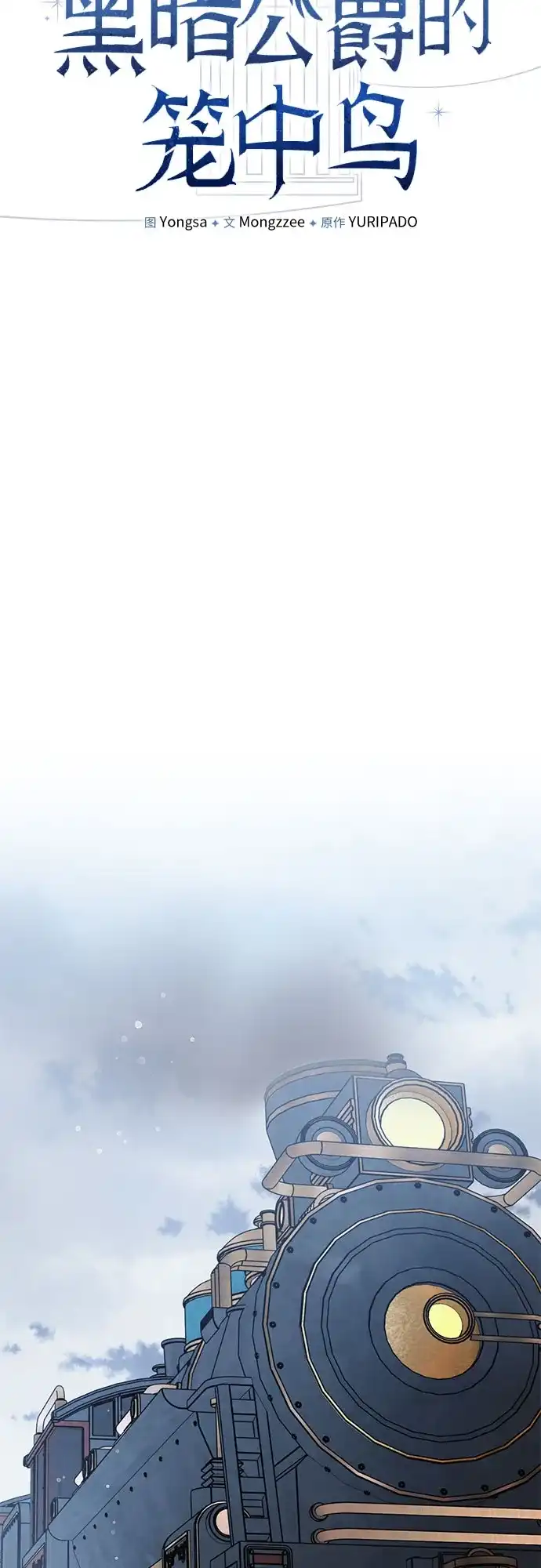 黑暗公爵的笼中鸟 第44话 第45页