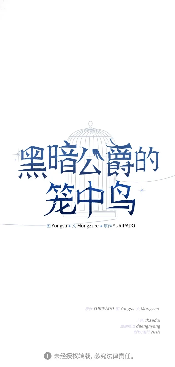 黑暗公爵的笼中鸟 第45话 第60页