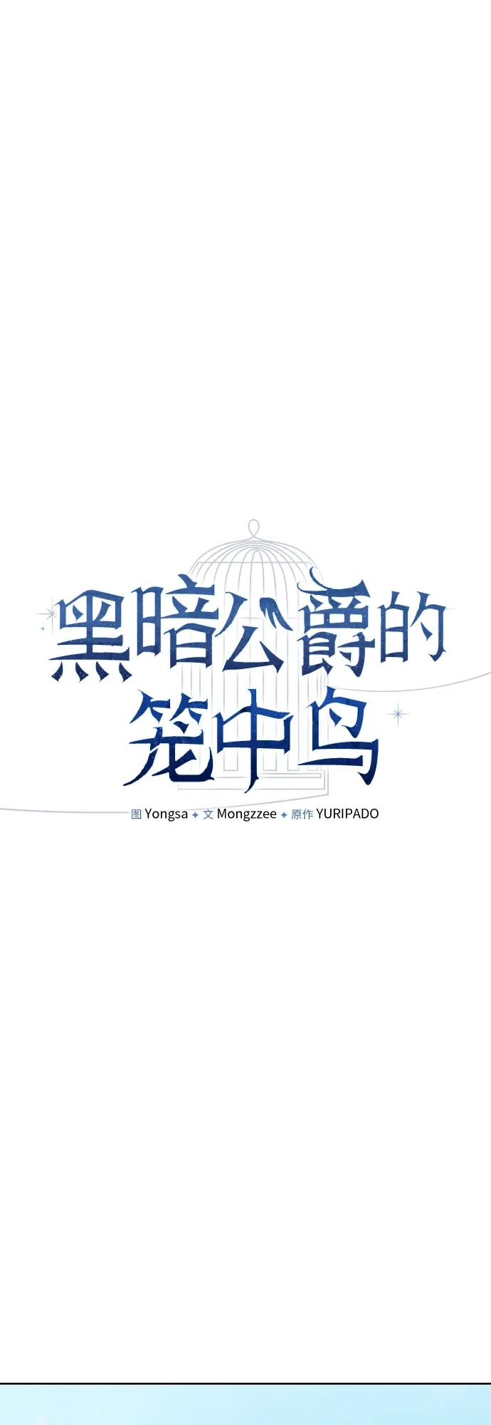 黑暗公爵的笼中鸟 第47话 第22页