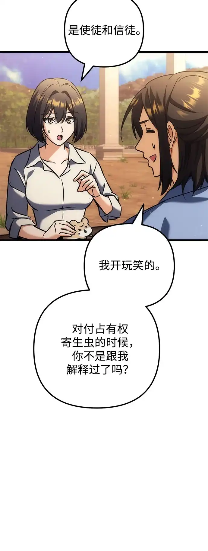 丰饶女神和天才疯批使徒 [第41话] 招人：所有身体健康的人 第4页